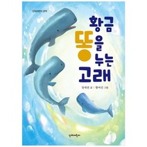 하나북스퀘어 황금똥을 누는 고래, 9788963012902