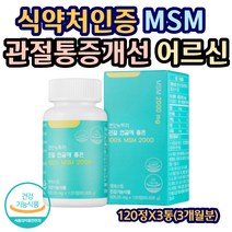 식약처인증 엠에스엠 뼈 불편 통증 개선 인증 성인남여 겟잇뉴트리 관절 연골에 좋은 캐나다산 순도높은 어깨 팔목 손목 무릎 발목 운동기능 삶의질 사모님 어르신 직장인 운동필수품