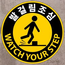 발걸림조심 원형 스티커 OR 포맥스표지판, 포맥스