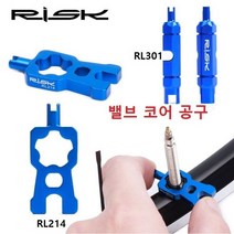 밸브 코어 공구 프레스타공구 자전거밸브공구 슈레더밸브네모형, RL301