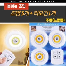 아이조아 붙이는 조명 셀프 조명만들기 기타뷰티소품, 3set, 주황(노랑등)