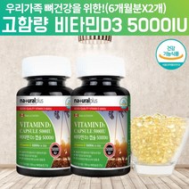 고함량 고용량 비타민 D35000IU 비타민D35000IU 비타민DD3 국민 햇빛 고급 임신 임신초기 임신준비 임신전 임산부 갱년기 노인 비타민D 알약 모양 콜레칼시페롤 약 12달, 360캡슐, 180캡슐, 2