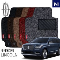 링컨 네비게이터 단층 코일 카매트 전좌석, 브라운