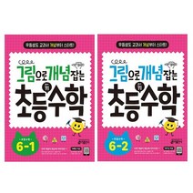 그림으로 개념 잡는 초등 키 수학 6학년 세트 전2권 2022년용 [노트], 없음