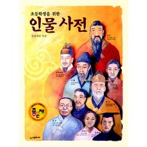 초등학생을 위한 인물사전, 시공주니어