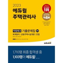 2023 에듀윌 주택관리사 1차 약점체크 기출문제집 : 빈출지문 암기노트 오답노트 제공