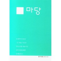 마당 창간호 (2021년), 한국문예협회 저, 홍두깨