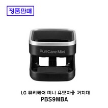 LG퓨리케어 미니공기청정기 유모차용 거치대 PBS9MBA, PBS9MBA(유모차용)