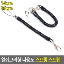 열쇠고리형 다용도 스프링 스트랩