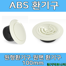 ABS디퓨샤 디프샤 플라스틱 환기구, 원형 실내디퓨져(아이보리색상)(100mm)
