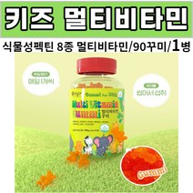 씹어먹는 어린이 키즈 복합 종합 비타민 멀티비타민 곰돌이 꾸미 구미 젤리 제리 식물성 펙틴 비타민A 비타민D 비타민E 비타민B6 비타민B12 나이아신 엽산, 1병, 90꾸미