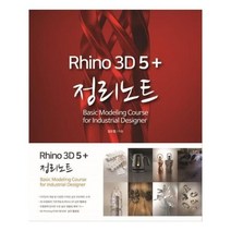 유니오니아시아 라이노 3D 5 + 정리노트