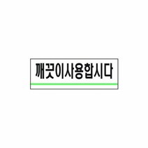 깨끗이사용합시다 1714 세모네모 40x120표지판 명찰보관 POP 사무비품 문구사이트 경리용품 사무용품 문구류 문구도매 문구용품 깨끗이사용합시다 1714 1개입 세모네모, 본상품
