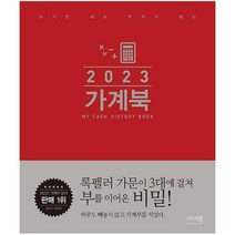 [밀크북] 이밥차(그리고책) - 2023 가계북 : 쓰기만 해도 부자가 되는