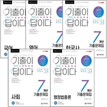 기출이 답이다 9급 공무원 국어 영어 한국사 사회 행정법총론 기출문제집, 9급 공무원 영어 7개년 기출문제집