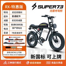 자토바이 전기자전거 SUPER73 배터리 충전식 클래식 입문용 바이크 48V 산악용, 13AH, (RX) 전기 자전거