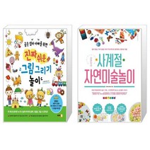 진짜 쉬운 그림 그리기 놀이 + 라온이네 사계절 자연미술놀이 (마스크제공)
