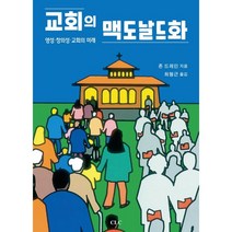 교회의 맥도날드화, CLC(기독교문서선교회)