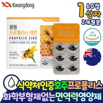 광동 호주 프로폴리스 스트레스 해소 코스트코 캡슐 약 x 효과 효능 유해 활성 산소 제거 셀레늄 보조제 아연 항산화 면역력 높이는 이산화규소없는 영양제 포리폴리스 플라보노이드