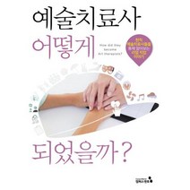 예술치료사 어떻게 되었을까?