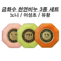금화수 순천연비누 3종 세트(노니 어성초 유황) 수제비누