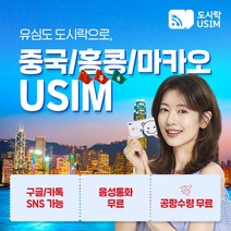 중국유심 홍콩유심 유심칩 무제한 데이터+무료통화 도시락유심 공항수령, {김해공항}, 출국 2일전 구매해주세요, (중국 15GB 5일)