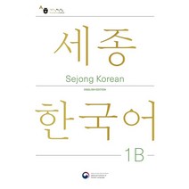Sejong Korean 1B: English Edition(세종한국어 1B 영문판), Sejong Korean 1B: English Ed.., 국립국어원(저),공앤박,(역)공앤박,(그림)공앤박, 공앤박