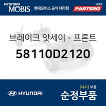 브레이크-프론트．좌 (58110D2120) 제네시스 EQ900 현대모비스 부품몰