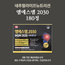 MSM2030 엠에스엠2030 180정 6개월분