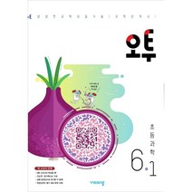 오투 초등과학 6-1 (2023년)
