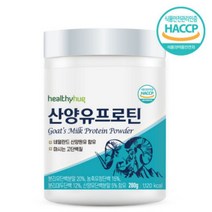 식약처 인증 네덜란드 산양유 마시는 고단백질 분말 파우더 대두 분리유 함량 높은 유당불내증 동물성 식물성 프로틴 음료 280g, 헬씨허그 산양유 프로틴 280g