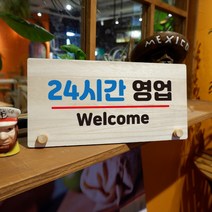 뭉키데코 나무 팻말 안내판 표지판 탁상용 W6_091_24시간 영업, W6 기본