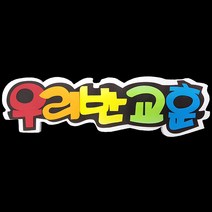 (디머스) 교실 게시판 환경 구성 꾸미기 폼아트 스치로폼 POP글씨판 우리반교훈