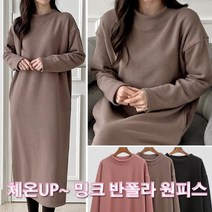 러브포텐 여성 반폴라 롱원피스 밍크기모 빅사이즈 겨울 원피스 보들보들 융기모 옆트임 반목폴라 롱티 원피스 겨울 홈웨어 원피스 [달콤디저트포함]