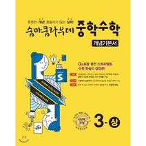 숨마쿰라우데 중학 수학 3-상 개념기본서(2021):새교육과정 | 튼튼한 개념! 흔들리지 않는 실력!, 이룸이앤비