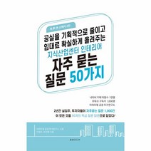 웅진북센 지식산업센터 인테리어 자주 묻는 질문 50가지 공실을 획기적으로 줄이고 임대료 확실하게 올려주는, One color | One Size