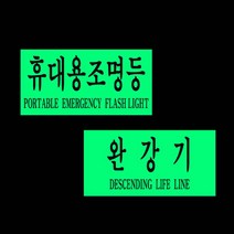 완강기 휴대용 조명등 축광스티커 비상 시트 스티커 야광 반사 위치알림 안전용품 축광 표시
