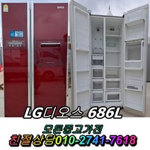 중고양문형 1등급중고냉장고 LG디오스 최상위중고양문형냉장고 엠보싱 김치냉장고 일반냉장고 지펠 티타늄 강화유리, 양문형냉장고