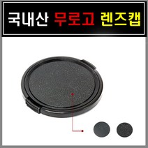 국내산 HR 무로고 46mm 렌즈캡