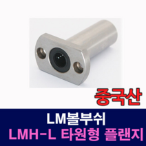 [베어링스토어] (중국산) LMH13LUU LMH-L 타원형 플랜지 LM볼부쉬 리니어부싱