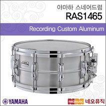 [야마하스네어드럼] YAMAHA Snare Drum RAS1465 RAS-1465 레코딩 커스텀 알루미늄 스네어 드럼, 야마하 RAS1465