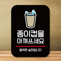[3월신상품] 안내판 표지판 팻말_Q2_종이컵 절약_블랙, 본상품선택, 본상품선택