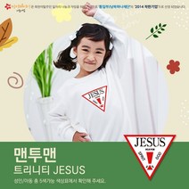 겨울단체티 고급특양면-맨투맨-트리니티 JESUS(성인)