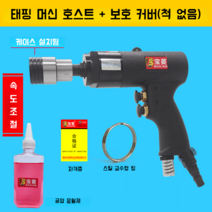 전동탭핑기 태핑 에어 드릴 공압 핸드 스레딩 와이어, A 태핑머신호스트+보호 커버 없음