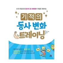 길벗스쿨 기적의 동사 변화트레이닝 2023신제품