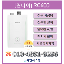 수도권무료배송 기본설치비 포함 빠른설치 린나이 콘덴싱보일러 RC600-15KF 18KF 22KF 27KF 30KF, RC600-18KF