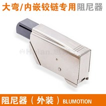 경첩 수입 오스트리아 블룸블룸 힌지 댐핑 범퍼 합장 도어 힌지 유압 찬장 철물 플래그십, 05 인감/대굴곡 댐퍼 1개