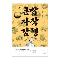 [시공사] 혼밥 자작 감행 - 밥도 술도 혼자가