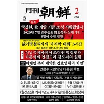 [조선뉴스프레스] 월간 조선 1년 정기구독 + 특별혜택, 02월호