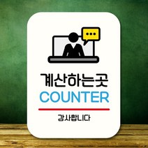 안내판 표지판 팻말_Q2_계산하는 곳_화이트, 대성유통쿠팡 본상품선택, 대성유통쿠팡 본상품선택